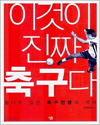이것이 진짜 축구다