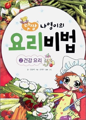 맛짱 나영이의 요리비법 2