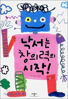 낙서는 창의력의 시작!