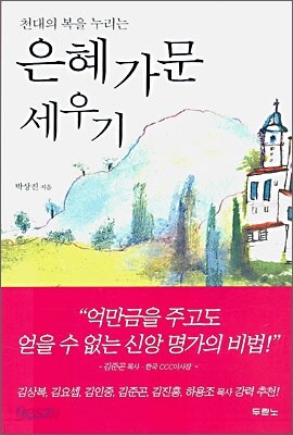 은혜 가문 세우기