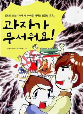 과자가 무서워요!