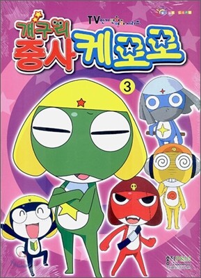 개구리 중사 케로로 3