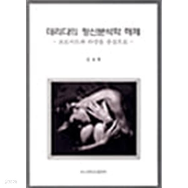 데리다의 정신분석학 해체 - 프로이트와 라캉을 중심으로