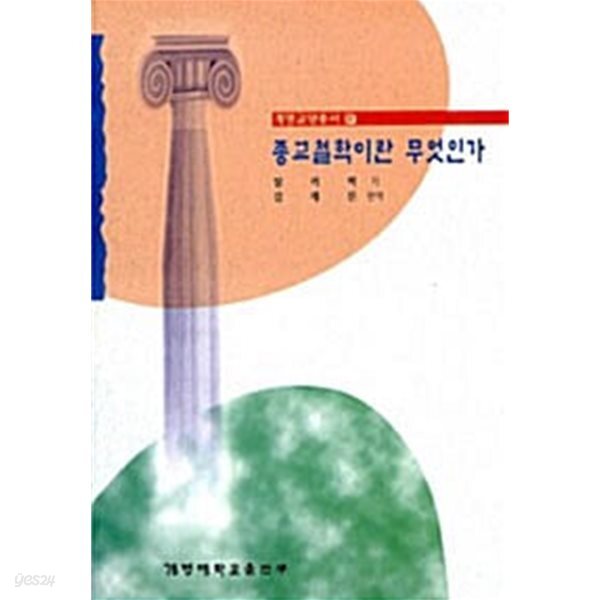 종교철학이란 무엇인가 