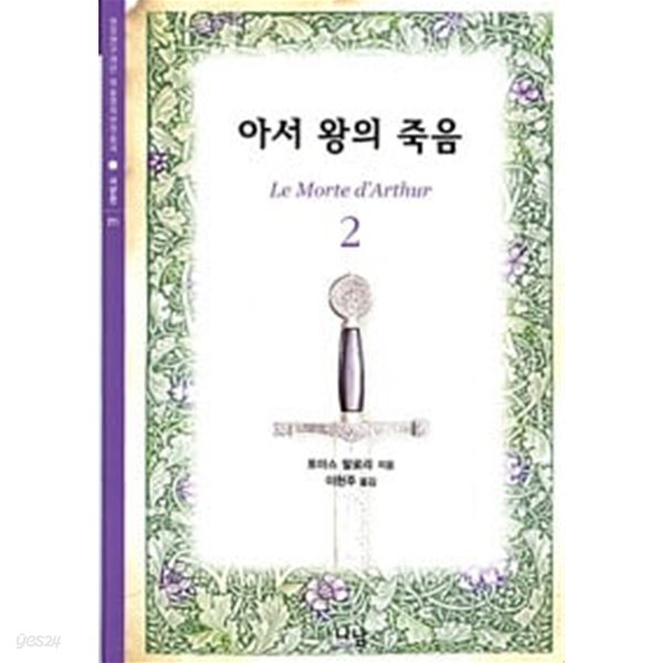 아서 왕의 죽음 1,2권 (최상급)