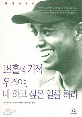 18홀의 기적