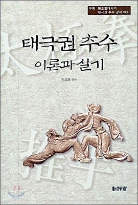 태극권 추수 이론과 실기