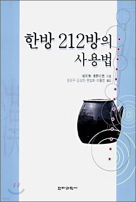 한방 212방의 사용법