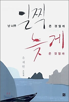 난 너무 일찍 온 것일까 늦게 온 것일까
