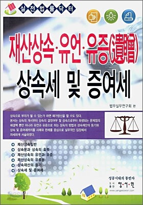 재산상속·유언·유증 상속세 및 증여세