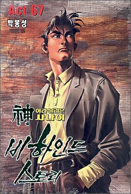 신이라 불리운 사나이 비하인드 스토리 67