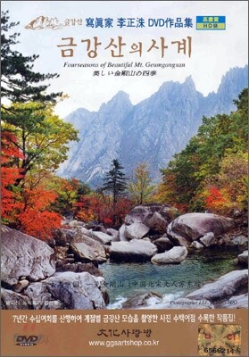 금강산의 사계