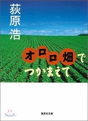 オロロ畑でつかまえて