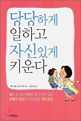 당당하게 일하고 자신있게 키운다