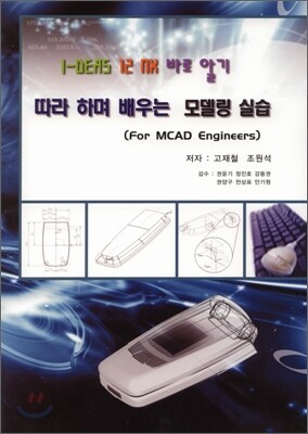 I-DEAS 12 NX 따라 하며 배우는 모델링 실습