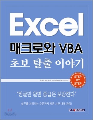 Excel 매크로와 VBA 초보 탈출 이야기