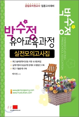 박수정 유아교육과정 실전모의고사집