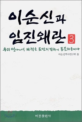 이순신과 임진왜란 3