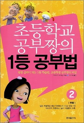 초등학교 공부짱의 1등 공부법 2