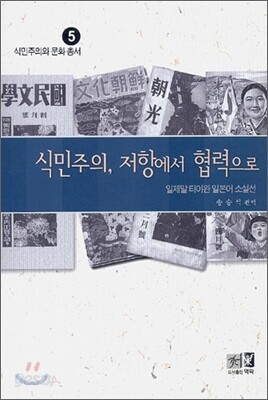 식민주의, 저항에서 협력으로