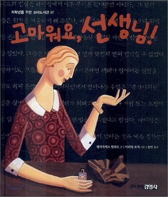 고마워요, 선생님!