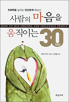 사람의 마음을 움직이는 30가지