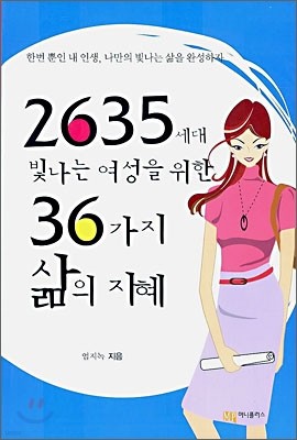 2635세대 빛나는 여성을 위한 36가지 삶의 지혜