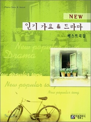 뉴 인기가요 & 드라마 베스트곡집