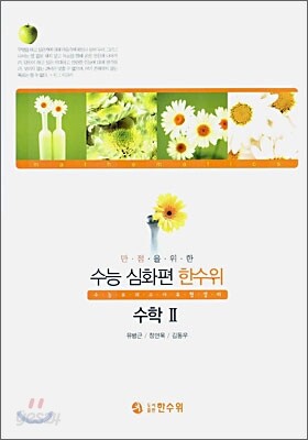 수능 심화편 한수위 수학2