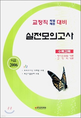 특별채용 형사소송법개론·교정학개론 - 교정직 실전모의고사