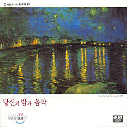 당신의 밤과 음악