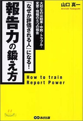 報告力の鍛え方