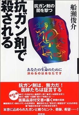 抗ガン劑で殺される