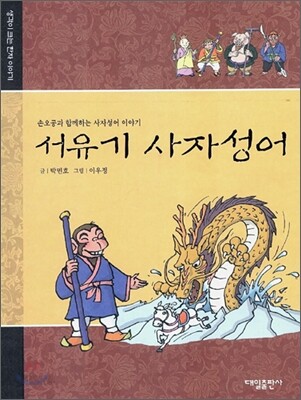 서유기 사자성어