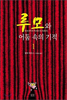 루모와 어둠 속의 기적 1