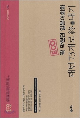 꽉 막혔던 일본어 회화 패턴 73개로 쫑내기