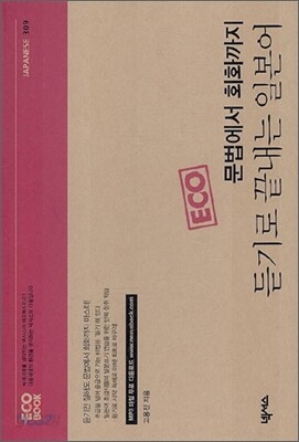 문법에서 회화까지 듣기로 끝내는 일본어