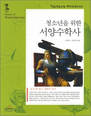 청소년을 위한 서양수학사