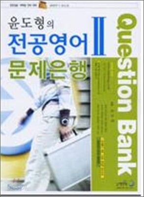 윤도형의 전공영어 문제은행 2
