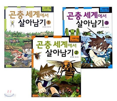 곤충 세계에서 살아남기 세트