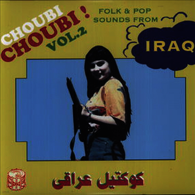 Various Artists — Choubi Choubi Folk & Pop Sounds From Iraq 2 앨범 커버