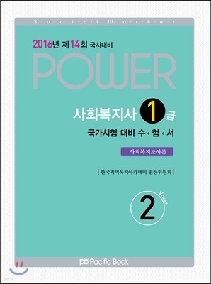 2016년 POWER 사회복지 기본서 2 사회복지조사론