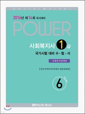 2016년 POWER 사회복지 기본서 6 사회복지정책론