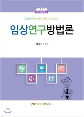 임상 연구방법론