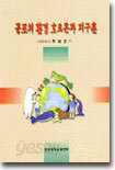 공포의 환경 호르몬과 지구촌