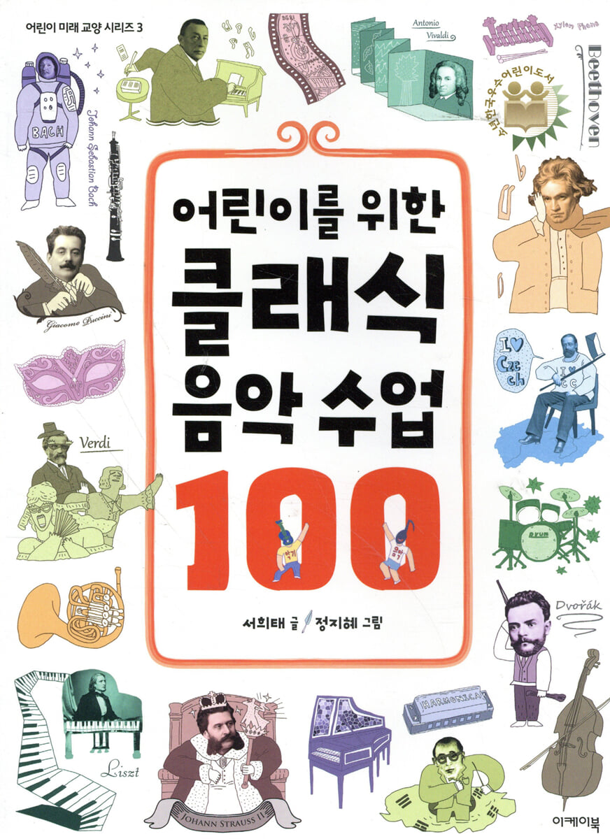 어린이를 위한 클래식 음악 수업 100