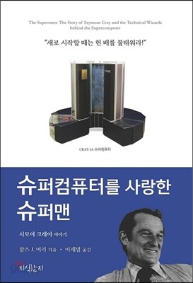 슈퍼컴퓨터를 사랑한 슈퍼맨