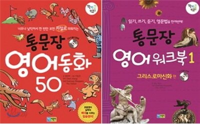 통문장 영어동화 50 + 통문장 영어워크북1 세트