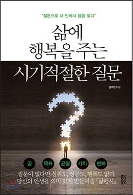 삶에 행복을 주는 시기적절한 질문