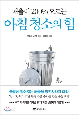 매출이 200% 오르는 아침 청소의 힘